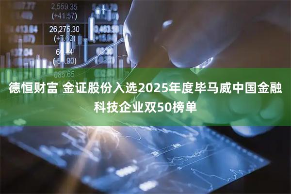 德恒财富 金证股份入选2025年度毕马威中国金融科技企业双50榜单