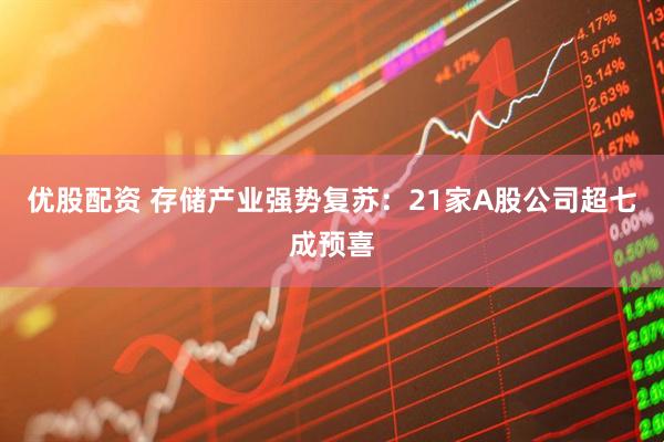 优股配资 存储产业强势复苏：21家A股公司超七成预喜