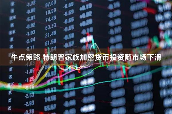 牛点策略 特朗普家族加密货币投资随市场下滑