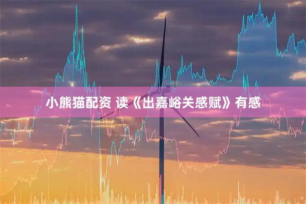小熊猫配资 读《出嘉峪关感赋》有感