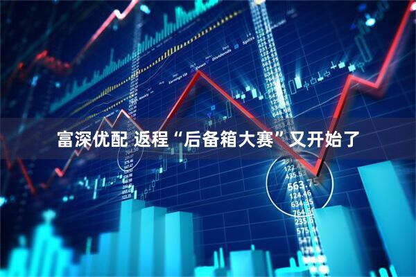 富深优配 返程“后备箱大赛”又开始了